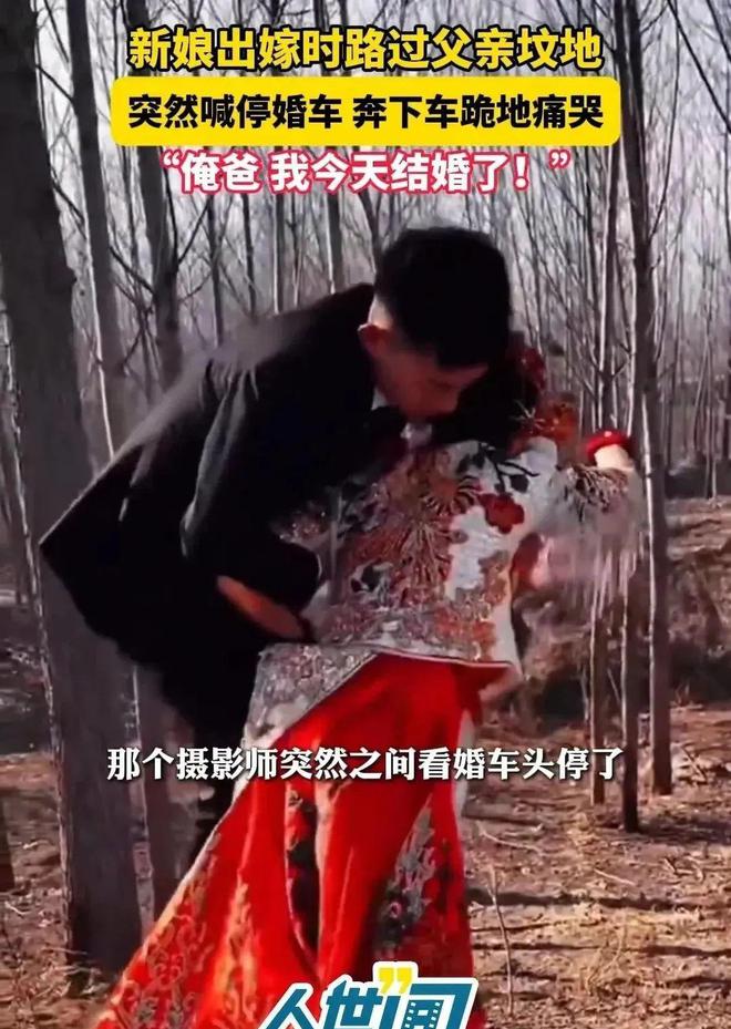 父亲的坟地新娘喊停婚车下地痛哭m6米乐江苏：出嫁当天婚车路过(图1)